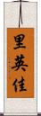 里英佳 Scroll