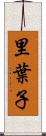 里葉子 Scroll