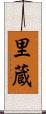 里蔵 Scroll