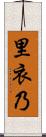 里衣乃 Scroll