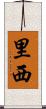 里西 Scroll