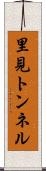 里見トンネル Scroll