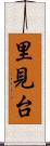 里見台 Scroll