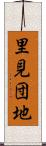 里見団地 Scroll