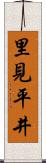 里見平井 Scroll