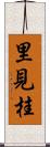 里見桂 Scroll