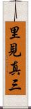 里見真三 Scroll