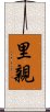 里親 Scroll