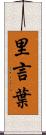 里言葉 Scroll