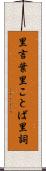 里言葉 Scroll