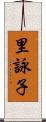 里詠子 Scroll