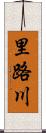 里路川 Scroll