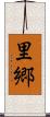 里 Scroll