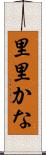 里里かな Scroll