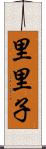 里里子 Scroll