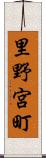 里野宮町 Scroll