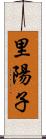 里陽子 Scroll