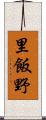 里飯野 Scroll