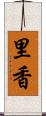 里香 Scroll