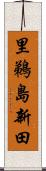 里鵜島新田 Scroll