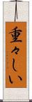 重々しい Scroll
