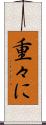 重々に Scroll