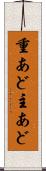 重あど Scroll