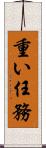 重い任務 Scroll