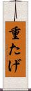 重たげ Scroll