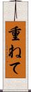 重ねて Scroll