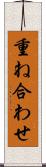 重ね合わせ Scroll