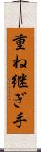 重ね継ぎ手 Scroll
