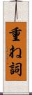 重ね詞 Scroll