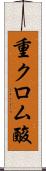 重クロム酸 Scroll