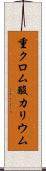 重クロム酸カリウム Scroll