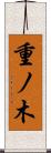 重ノ木 Scroll