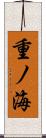 重ノ海 Scroll