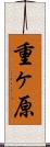 重ヶ原 Scroll