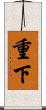 重下 Scroll