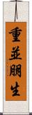 重並朋生 Scroll