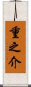 重之介 Scroll