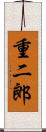重二郎 Scroll