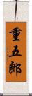 重五郎 Scroll