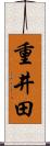 重井田 Scroll