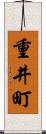 重井町 Scroll