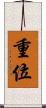 重位 Scroll