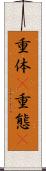 重体(P) Scroll