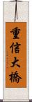 重信大橋 Scroll