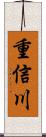 重信川 Scroll