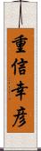 重信幸彦 Scroll